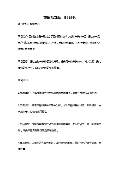 智能盆栽项目计划书