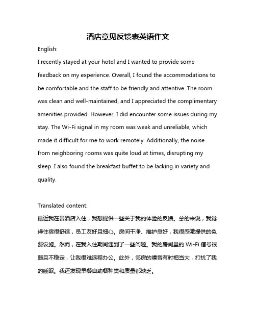 酒店意见反馈表英语作文