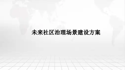 未来社区治理场景建设方案