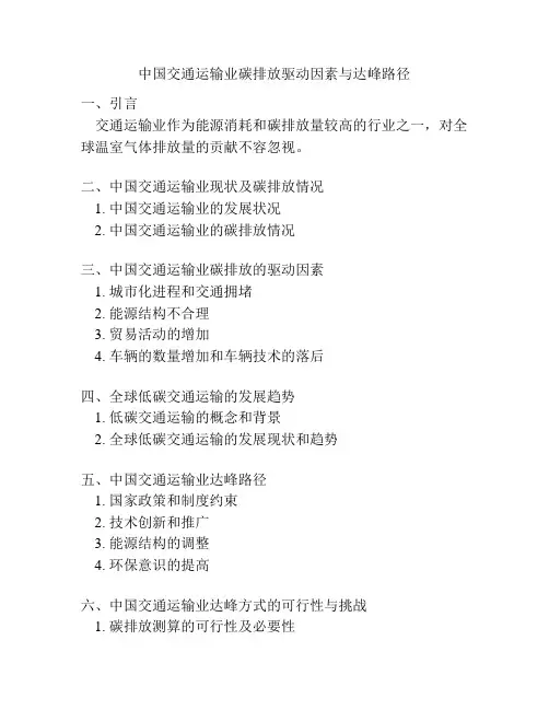 中国交通运输业碳排放驱动因素与达峰路径