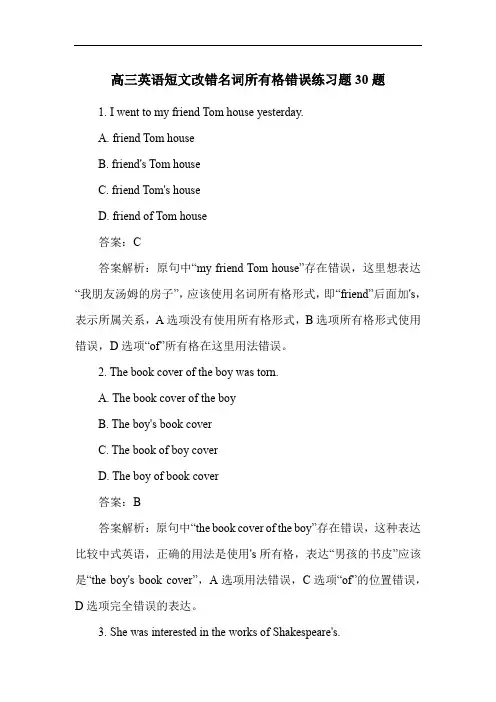 高三英语短文改错名词所有格错误练习题30题