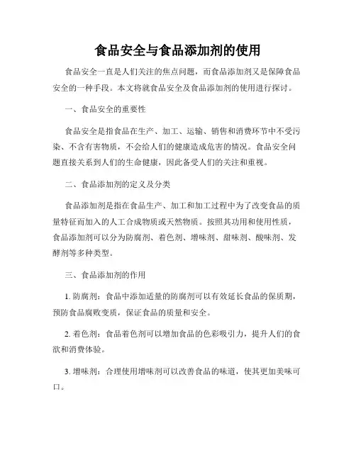 食品安全与食品添加剂的使用