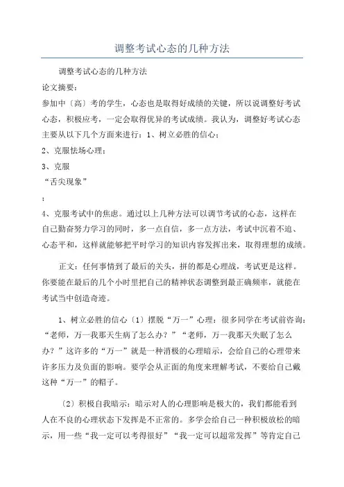 调整考试心态的几种方法