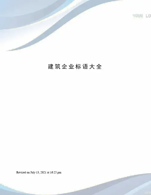 建筑企业标语大全