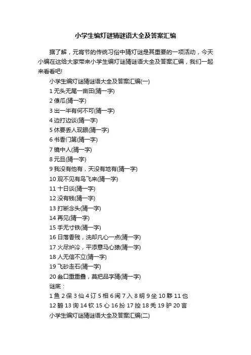 小学生编灯谜猜谜语大全及答案汇编