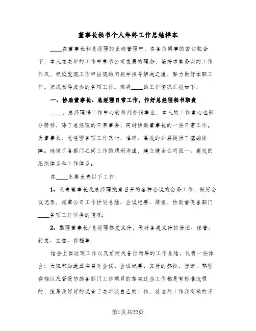 董事长秘书个人年终工作总结样本(五篇)