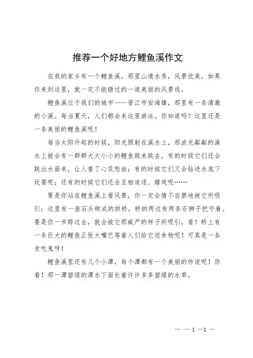 推荐一个好地方鲤鱼溪作文