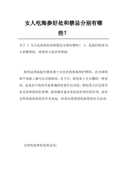 女人吃海参好处和禁忌分别有哪些？