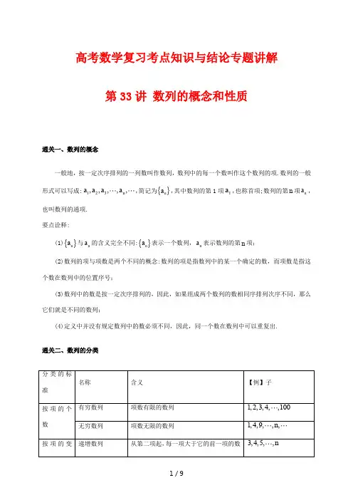 高考数学复习考点知识与结论专题讲解33 数列的概念和性质
