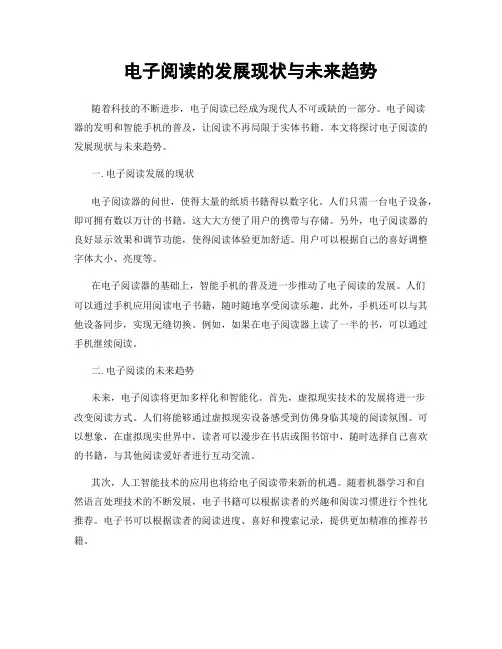 电子阅读的发展现状与未来趋势