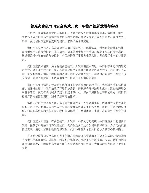 普光高含硫气田安全高效开发十年稳产创新发展与实践