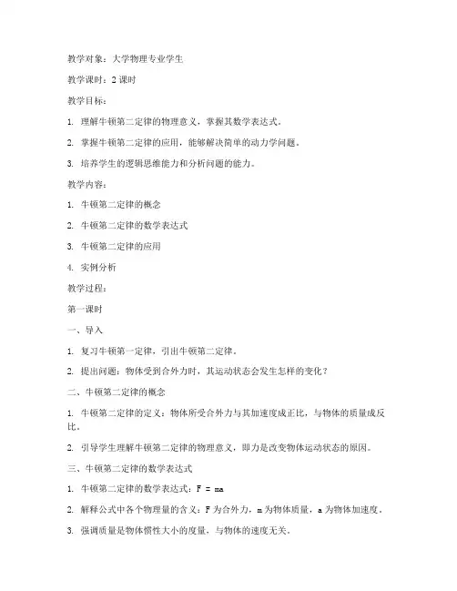 大学牛顿第二定律教案