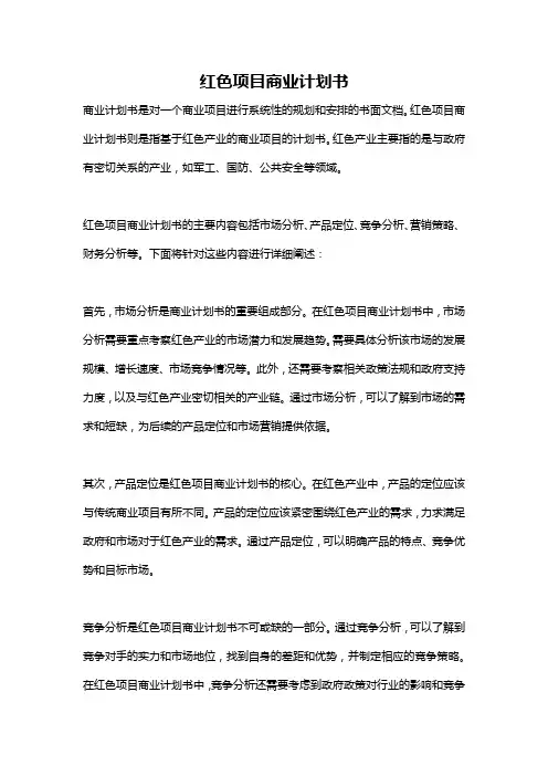 红色项目商业计划书