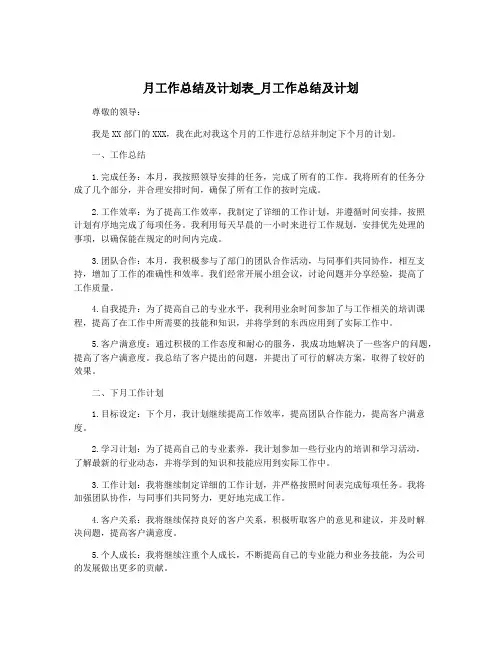 月工作总结及计划表_月工作总结及计划
