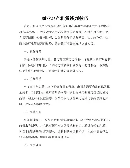 商业地产租赁谈判技巧