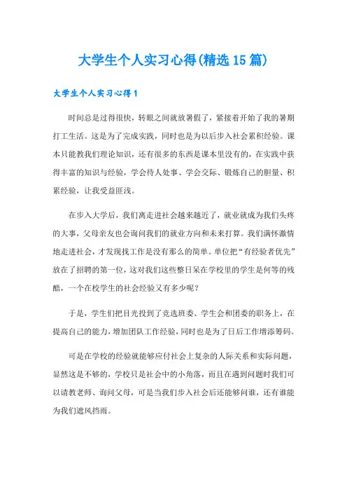 大学生个人实习心得(精选15篇)