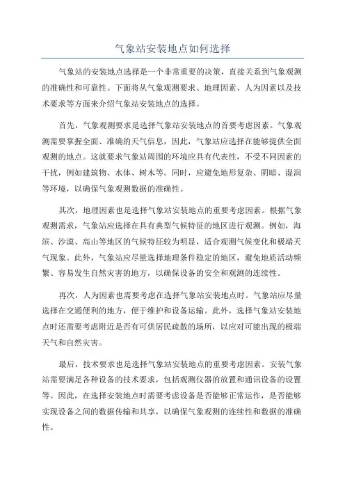 气象站安装地点如何选择