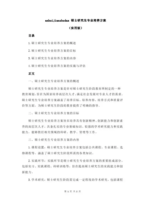 anhuijianzhudax 硕士研究生专业培养方案