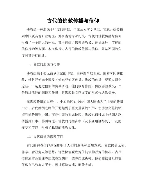 古代的佛教传播与信仰