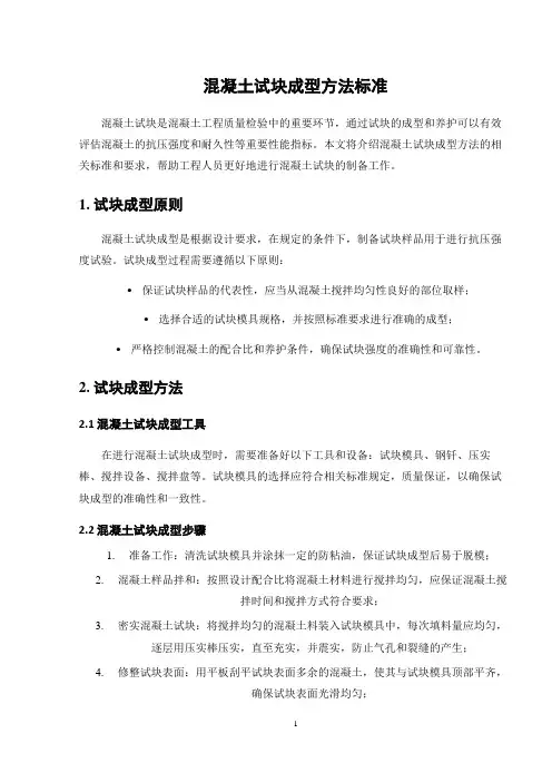 混凝土试块成型方法标准