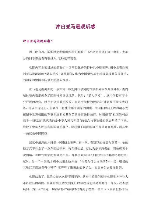 2024年冲出亚马逊观后感6_1