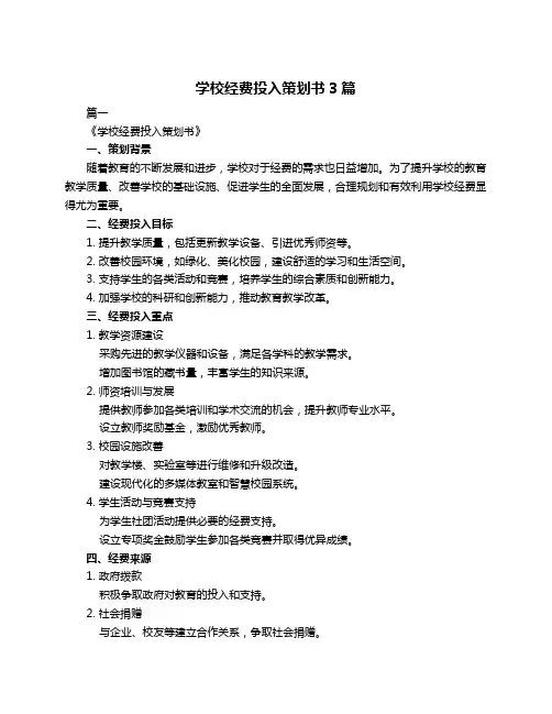 学校经费投入策划书3篇
