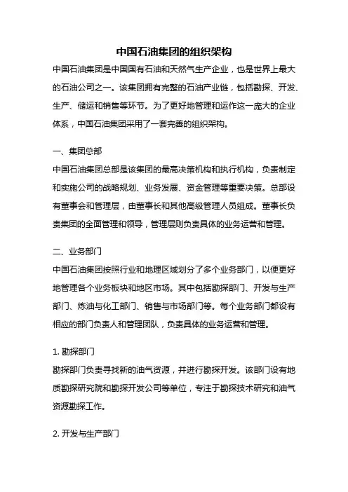 中国石油集团的组织架构
