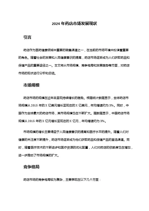 2024年药店市场发展现状