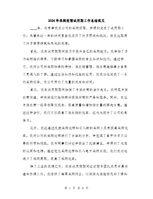 2024年采购经理试用期工作总结范文(三篇)