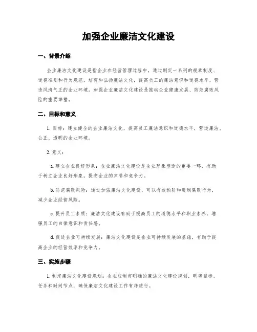 加强企业廉洁文化建设