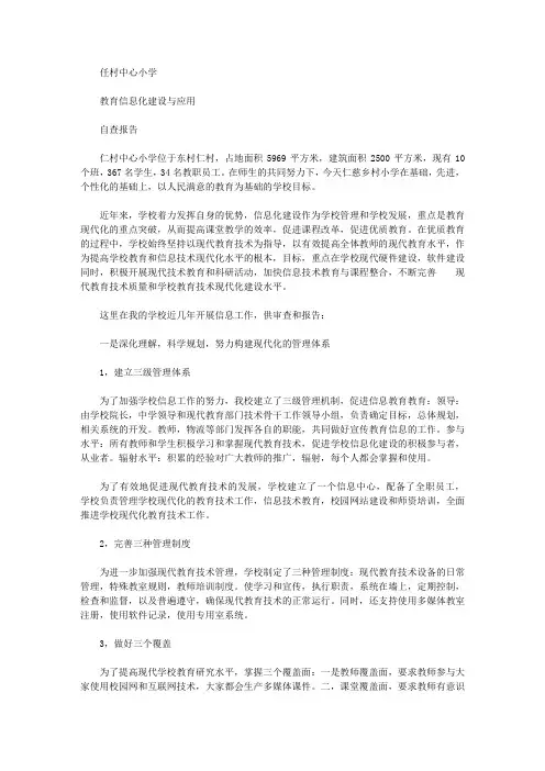 仁村乡中心小学教育信息化建设与应用自查报告