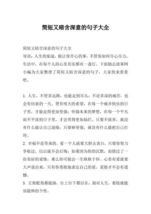 简短又暗含深意的句子大全