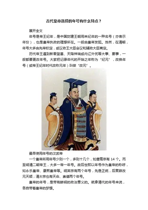 古代皇帝选择的年号有什么特点？