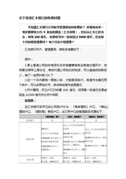 关于香港汇丰银行的收费问题