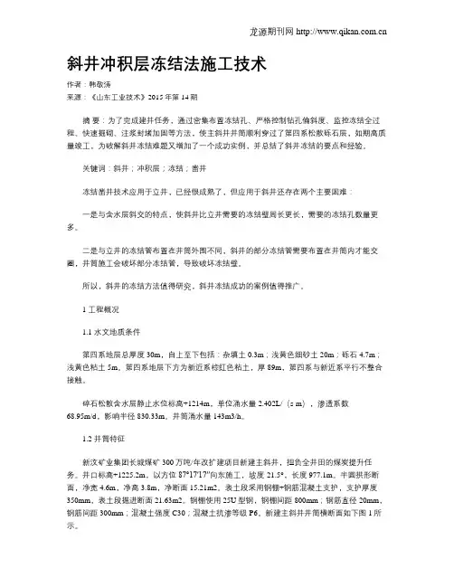 斜井冲积层冻结法施工技术