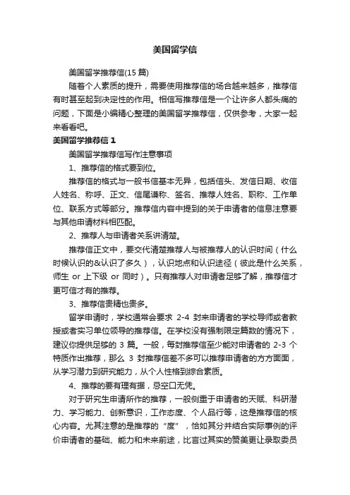 美国留学推荐信（15篇）