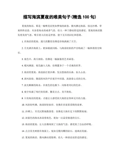描写海滨夏夜的唯美句子(精选100句)