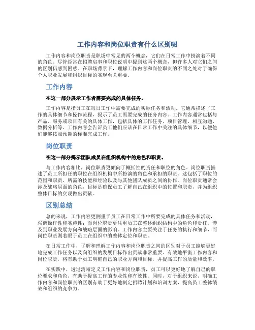 工作内容和岗位职责有什么区别呢