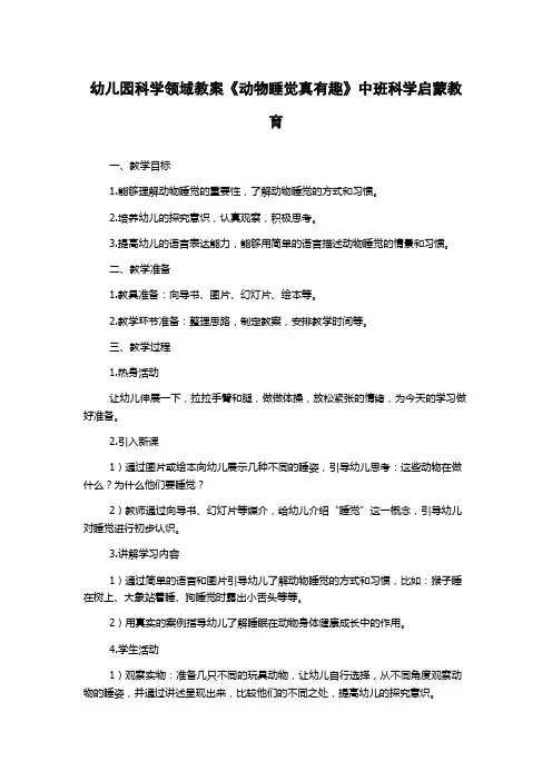 幼儿园科学领域教案《动物睡觉真有趣》中班科学启蒙教育