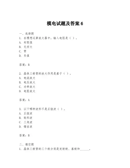 模电试题及答案6
