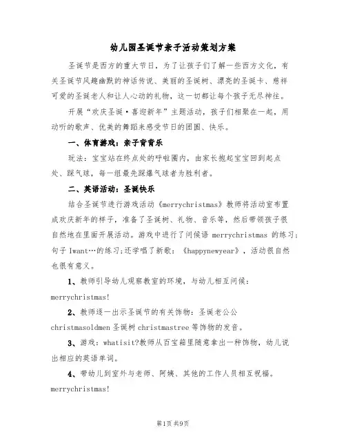 幼儿园圣诞节亲子活动策划方案(5篇)