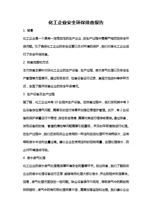 化工企业安全环保排查报告