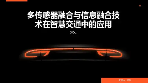 多传感器融合与信息融合技术在智慧交通中的应用