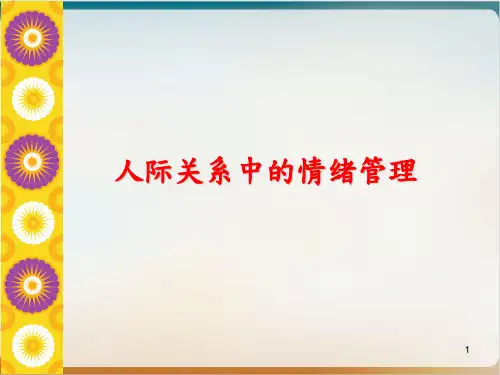 人际关系中的情绪管理培训教材经典课件(PPT26页)