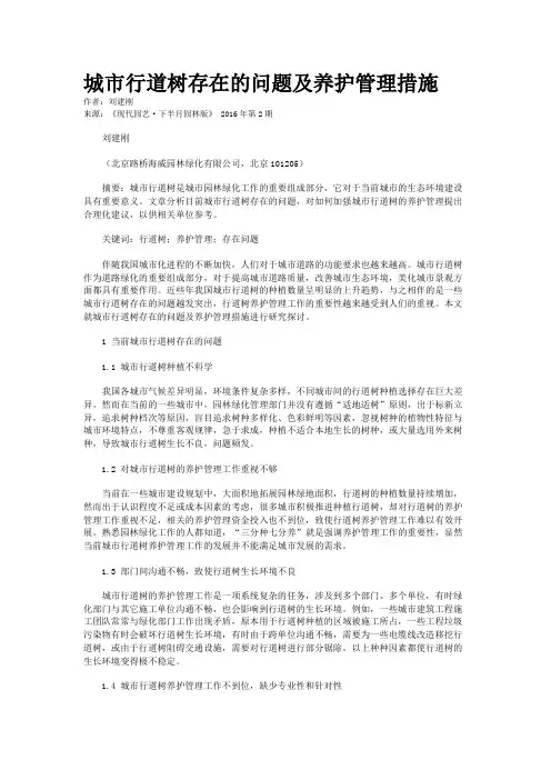 城市行道树存在的问题及养护管理措施