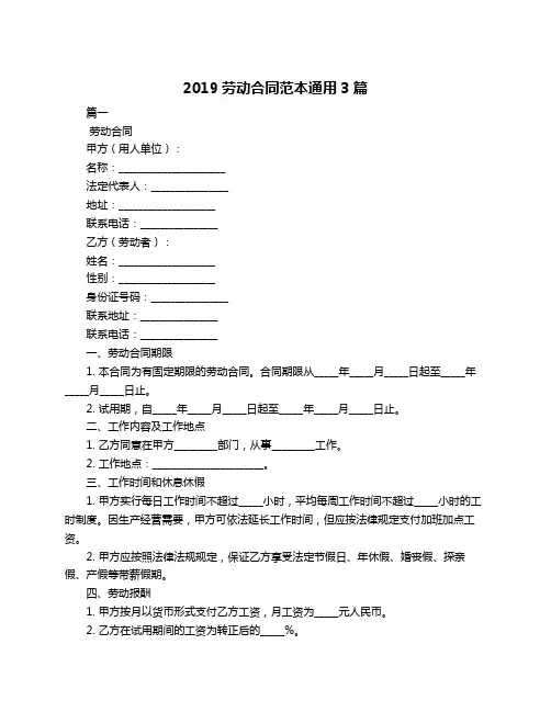 2019劳动合同范本通用3篇