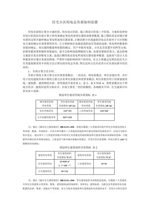 住宅小区用电总负荷如何估算