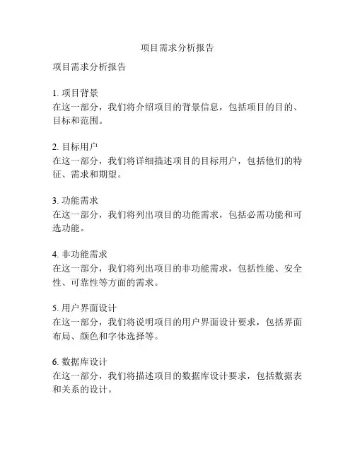 项目需求分析报告