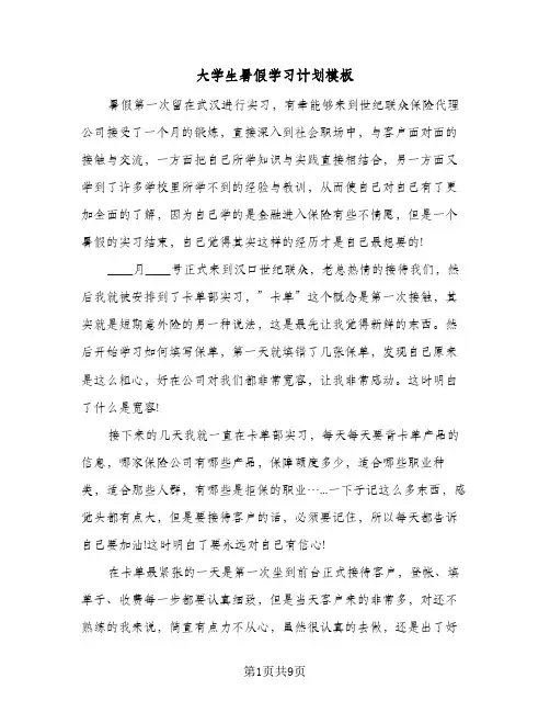 大学生暑假学习计划模板(6篇)