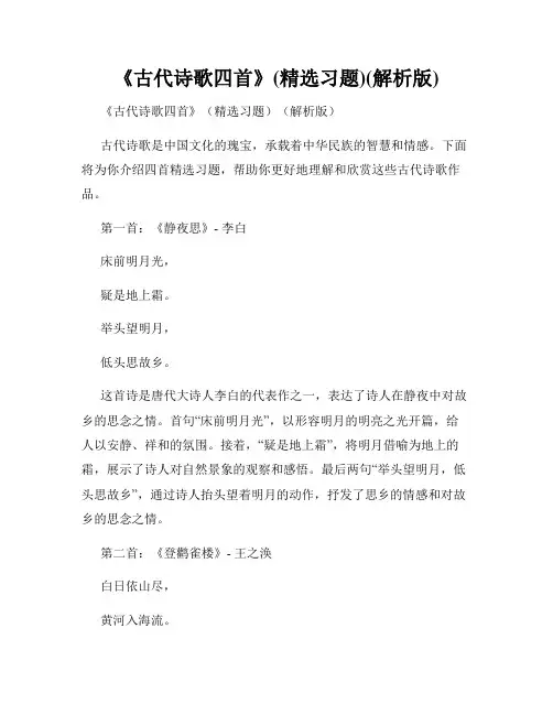 《古代诗歌四首》(精选习题)(解析版)